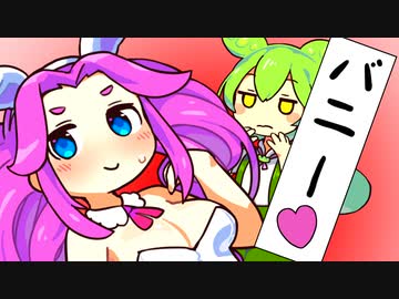 ずんだもん「なんでバニー服なのだ？」【VOICEROID劇場】