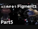 【Part5】心と向き合うFigment2【1プレイヤーモード】