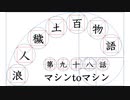 【浪人穢土百物語】第九十八話　マシンtoマシン