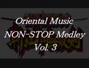 オリエンタルミュージックノンストップメドレー Vol.3