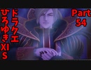 【おしゃべり】ドラクエひろゆき11S【初見買い物禁止】Part54