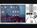 【オクトパストラベラー2＊実況】私の物語を紡いで行きます！第十九章