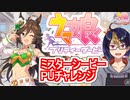 【ウマ娘ガチャ動画】何にも縛られない！天衣無縫の陽気なウマ娘 ミスターシービーPUガチャ【小窓屋巧弥/ウマ娘プリティーダービー/ミスターシービー/ウマ娘】
