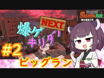 [Splatoon3]爆ゲキリタンNEXT2爆目[VOICEROID実況]