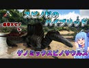 【ゆっくり実況&VOICEROID】恐竜だらけの島で食物連鎖の頂点を目指す!! #25【Ark: Survival Evolved】