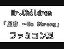 Mr.Children 「足音 ～Be Strong」 ファミコン風