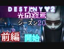 【声あり】ヘタな私がゴーストと行くDESTINY 2～光の終焉・シーズン20開始～前編