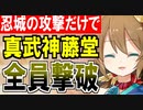 【城プロネタ動画】忍城「私、真武神藤堂高虎に出てくる敵をぜんぶ私の攻撃だけで倒します！必ず倒します！」【御城プロジェクト:RE】