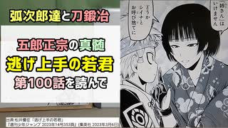 [正宗の眼力]逃げ上手の若君 第100話を読んで