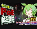 ずんだもんの初心者向けPoE解説part21【フラスコ・後編】【Path of Exile】