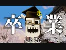 卒業しました。(10年ぶり2回目)
