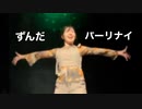 【わがちゃ】ずんだパーリナイ【踊ってみた】
