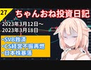 【株式投資】ちゃんおね投資日記【'23年3月12日～'23年3月18日】