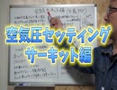 タイヤの空気圧サーキット編