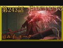 【エルデンリング】第　243　話【初見実況】忌み子、モーグ