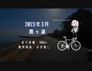 霞ヶ浦サイクリング