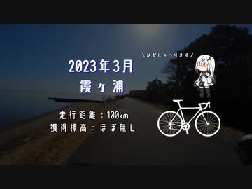 霞ヶ浦サイクリング