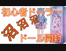 【ドール開封】初心者ドーラーが初めてドールをお迎え！沼へようこそ【ICY Fortune Days アニメドール】