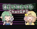 【百合×GPT-4】女の子に会話させる百合プロンプトの紹介【ChatGPT】