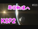 はじめての周回軌道【KSP2 ボイスピ実況#2】