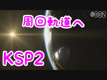 はじめての周回軌道【KSP2 ボイスピ実況#2】
