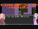 【ドラゴンクエスト】ゆかあかが通ってこなかった神ゲーを初見プレイ　第7回　～ドラクエⅡ編～【Voiceroid実況】