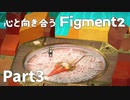 【Part3】心と向き合うFigment2【1プレイヤーモード】