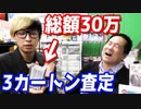 いくらになるの？サインカード9枚含む総額30万のカードを全て査定した結果…【ヒカル&店長切り抜き】