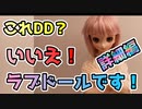 【ラブドール詳細調査】これドルフィードリームですか？いいえ、シリコンラブドールです。細部を調査していきます！【Sixhouse MiniDoll アニメドール】