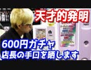 お釣りが返ってこない？店長が発明した600円遊戯王ガチャの構造を完全公開します！！ 【ヒカル&店長切り抜き】