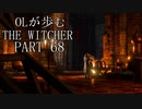 OLが歩むTHE WITCHER3 part68