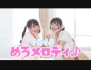 【わかどり】ぐるぐるめろメロディ♪【踊ってみた】