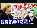 ウイルスに侵された店長をこの手で救いたい！【ヒカル&店長切り抜き】