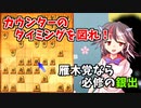 ひねくれ者の将棋指しS2 #41　雁木 vs 早矢倉