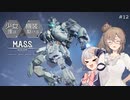 【M.A.S.S. Builder】少女達は機装と駆ける Act.12「俯く少女と手を差し伸べる少女達」【VOICEROID/CeVIO遊劇場】