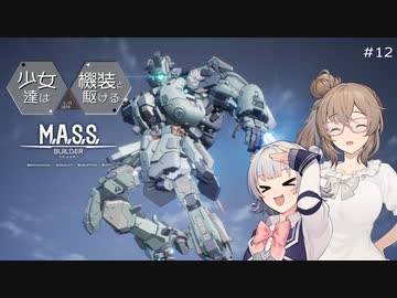 【M.A.S.S. Builder】少女達は機装と駆ける Act.12「俯く少女と手を差し伸べる少女達」【VOICEROID/CeVIO遊劇場】