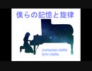 僕らの記憶と旋律