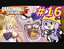 【DBTB】ゆかマキのドラゴンボールザブレイカーズ#16【弦巻マキ実況プレイ／結月ゆかり実況プレイ／VOICEROID実況プレイ】【DBDBD】