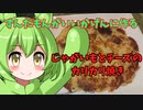 【おつまみ】ずんだもんが作るじゃがいもとチーズのカリカリ焼き【もう一品】