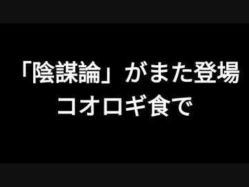 「陰謀論」がまた登場　コオロギ食で