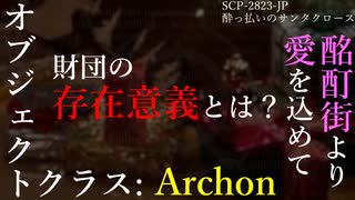 【酔っ払いのサンタクロース】SCP-2823-JP【ゆっくりSCP紹介】