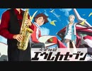 サックスで「秘密基地」(交響詩篇エウレカセブン)を吹いてみた