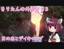 きりたんの外遊び♯3　日の出とデイキャンプ
