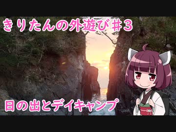きりたんの外遊び♯3　日の出とデイキャンプ