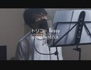 Nissy(西島隆弘) /『トリコ』（リクエスト曲）