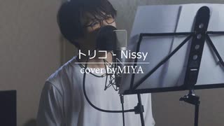 Nissy(西島隆弘) /『トリコ』（リクエスト曲）