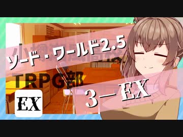 【SW2.5】小樽潮風高校TRPG部3-EX【ボイロTRPG】