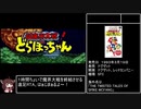 【RTA】超魔界大戦！ どらぼっちゃん 1:12:44 part1/3