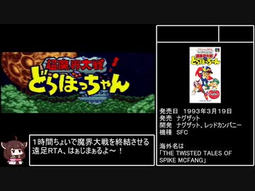 【RTA】超魔界大戦！ どらぼっちゃん 1:12:44 part1/3