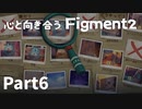 【Part6】心と向き合うFigment2【1プレイヤーモード】